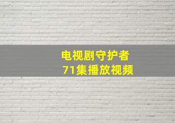 电视剧守护者71集播放视频