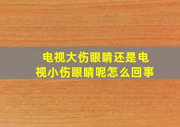 电视大伤眼睛还是电视小伤眼睛呢怎么回事