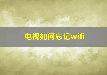 电视如何忘记wifi