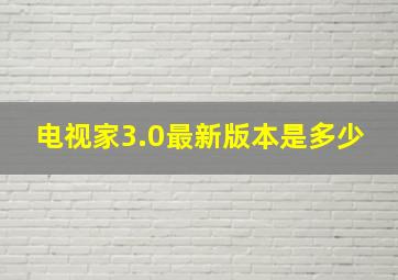 电视家3.0最新版本是多少