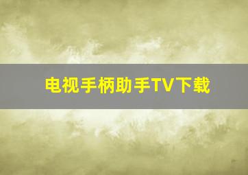 电视手柄助手TV下载