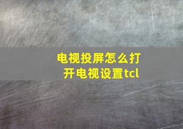 电视投屏怎么打开电视设置tcl