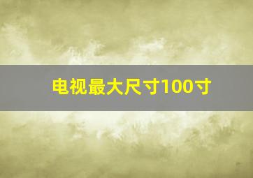 电视最大尺寸100寸