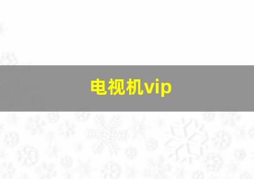 电视机vip