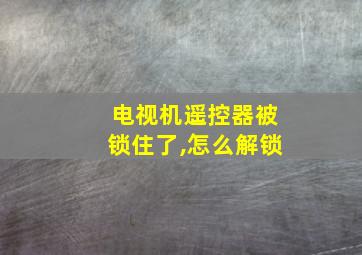 电视机遥控器被锁住了,怎么解锁