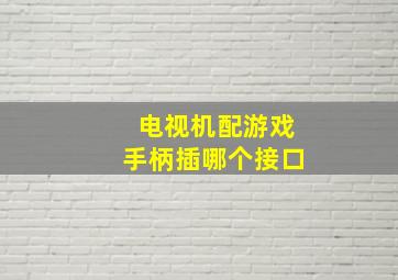 电视机配游戏手柄插哪个接口