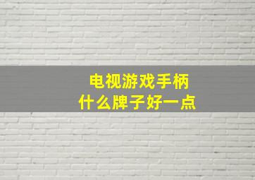 电视游戏手柄什么牌子好一点