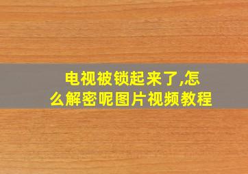 电视被锁起来了,怎么解密呢图片视频教程