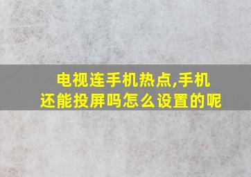 电视连手机热点,手机还能投屏吗怎么设置的呢