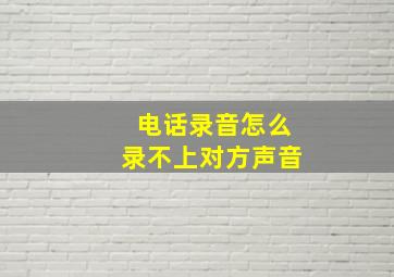 电话录音怎么录不上对方声音