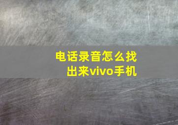 电话录音怎么找出来vivo手机