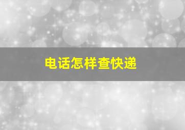 电话怎样查快递