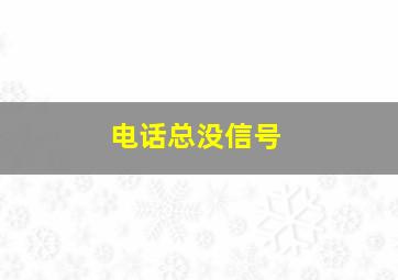 电话总没信号