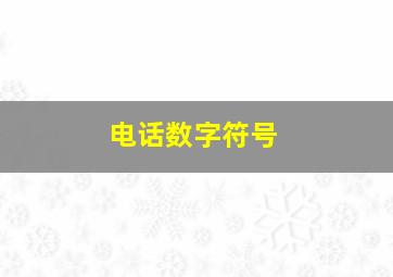 电话数字符号