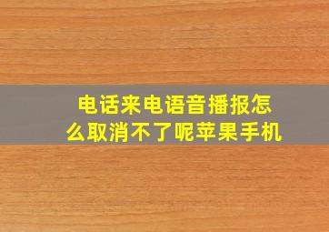 电话来电语音播报怎么取消不了呢苹果手机