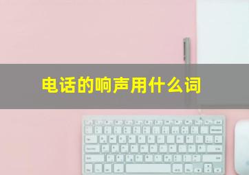 电话的响声用什么词