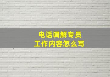 电话调解专员工作内容怎么写