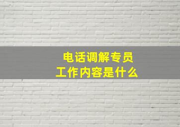 电话调解专员工作内容是什么