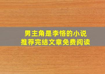 男主角是李恪的小说推荐完结文章免费阅读