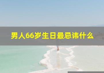 男人66岁生日最忌讳什么