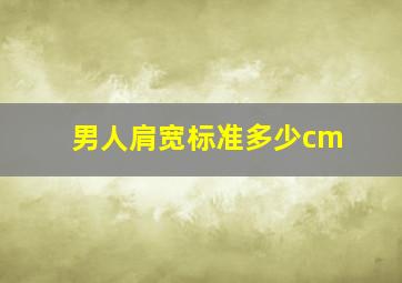 男人肩宽标准多少cm