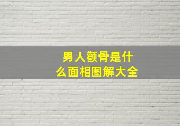 男人颧骨是什么面相图解大全