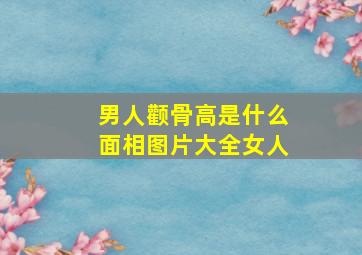 男人颧骨高是什么面相图片大全女人