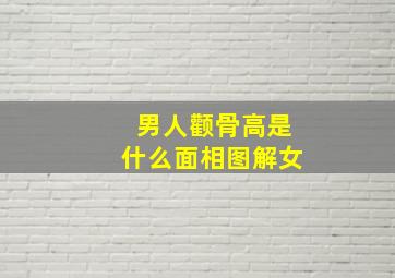 男人颧骨高是什么面相图解女