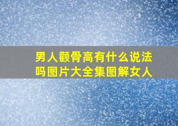 男人颧骨高有什么说法吗图片大全集图解女人