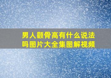 男人颧骨高有什么说法吗图片大全集图解视频