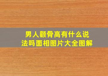 男人颧骨高有什么说法吗面相图片大全图解