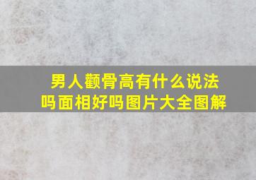 男人颧骨高有什么说法吗面相好吗图片大全图解