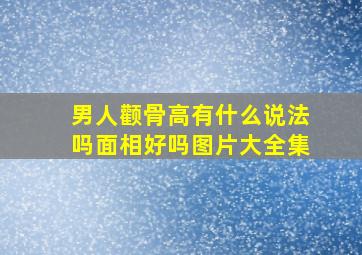 男人颧骨高有什么说法吗面相好吗图片大全集