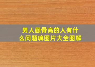 男人颧骨高的人有什么问题嘛图片大全图解