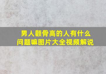 男人颧骨高的人有什么问题嘛图片大全视频解说