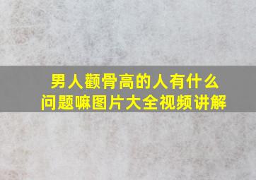 男人颧骨高的人有什么问题嘛图片大全视频讲解