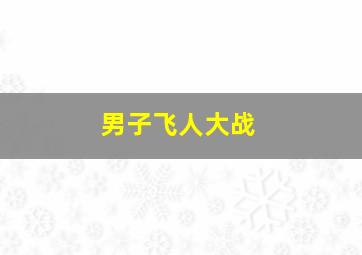 男子飞人大战