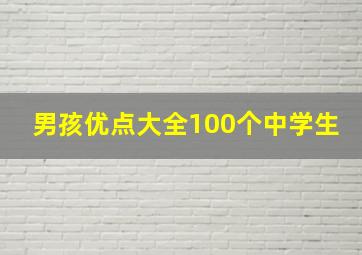 男孩优点大全100个中学生