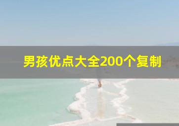 男孩优点大全200个复制