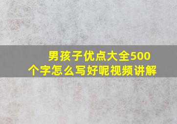 男孩子优点大全500个字怎么写好呢视频讲解