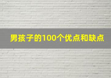 男孩子的100个优点和缺点