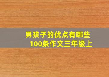 男孩子的优点有哪些100条作文三年级上