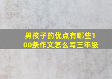 男孩子的优点有哪些100条作文怎么写三年级