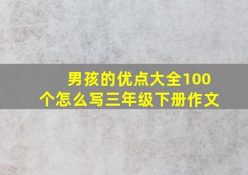 男孩的优点大全100个怎么写三年级下册作文