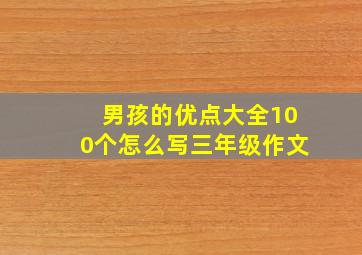 男孩的优点大全100个怎么写三年级作文