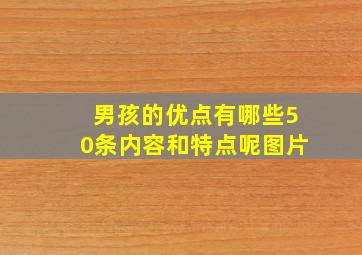 男孩的优点有哪些50条内容和特点呢图片