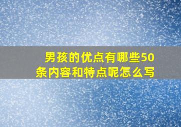 男孩的优点有哪些50条内容和特点呢怎么写