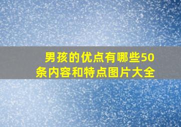 男孩的优点有哪些50条内容和特点图片大全