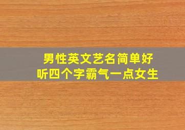 男性英文艺名简单好听四个字霸气一点女生