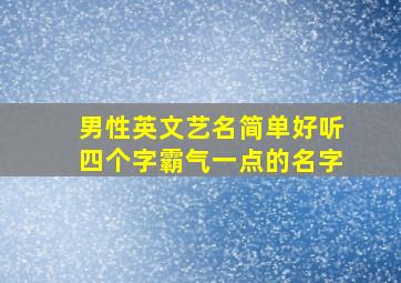 男性英文艺名简单好听四个字霸气一点的名字